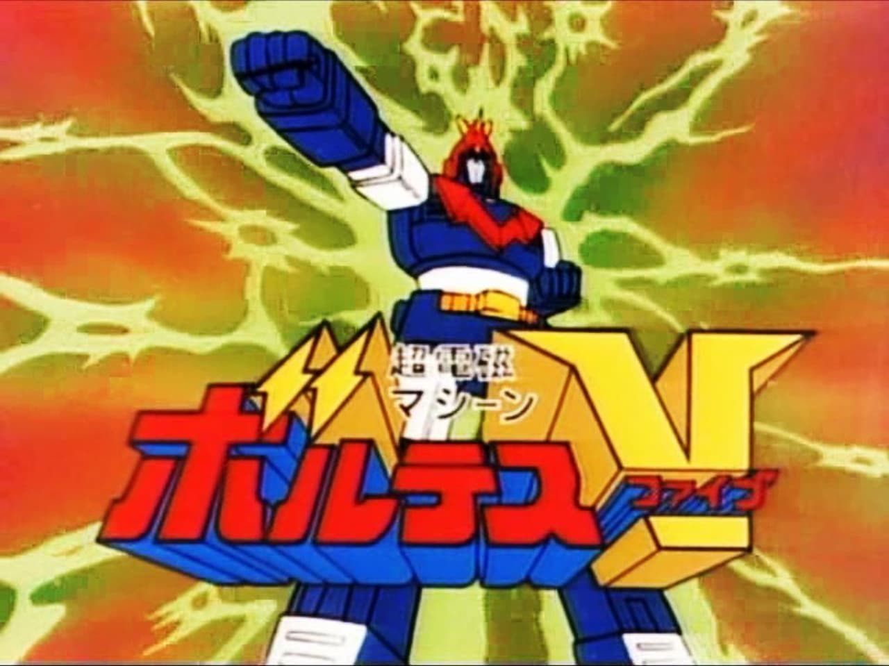 Reviving Voltes V Yomigaeru BORUTESU V V