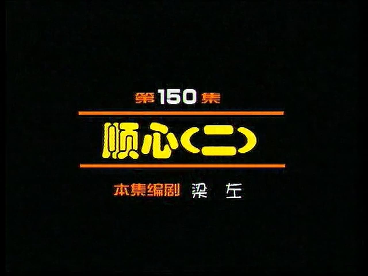Episode 150