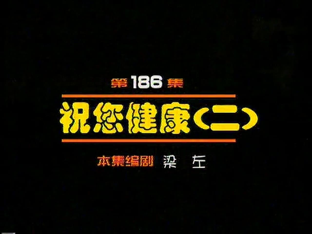 Episode 186
