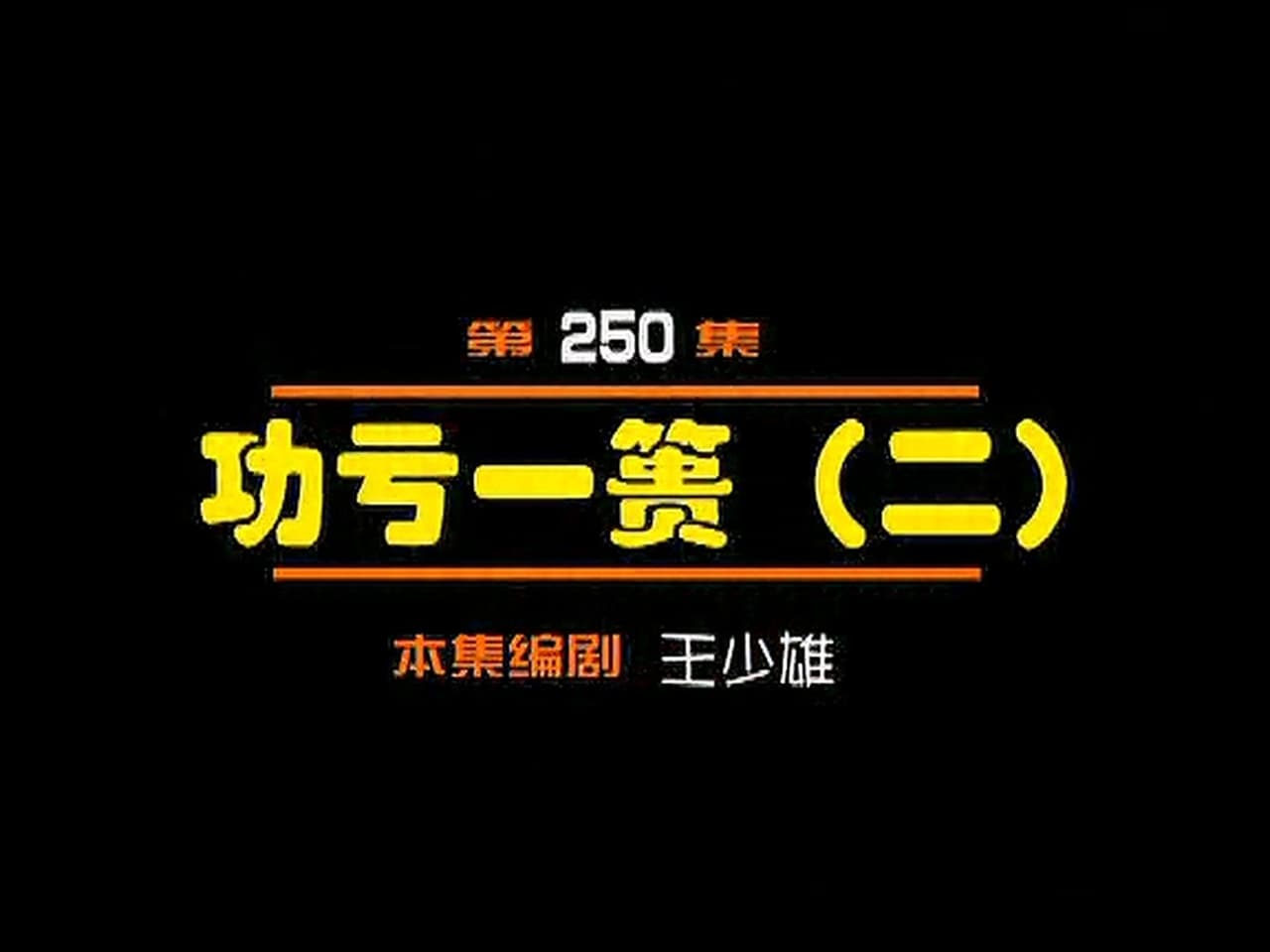 Episode 250
