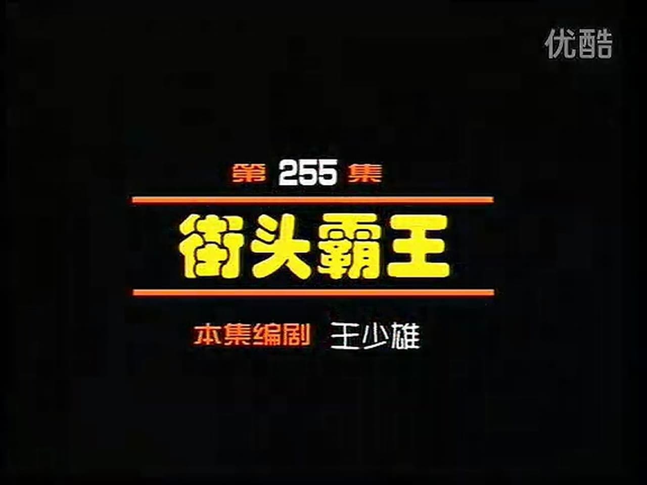 Episode 255