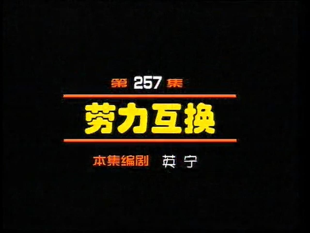 Episode 257