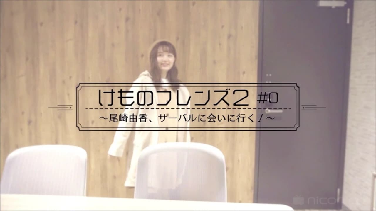 Special program just before the start of broadcast Kemono Friends 2 0  Yuka Ozaki goes to meet Serval 