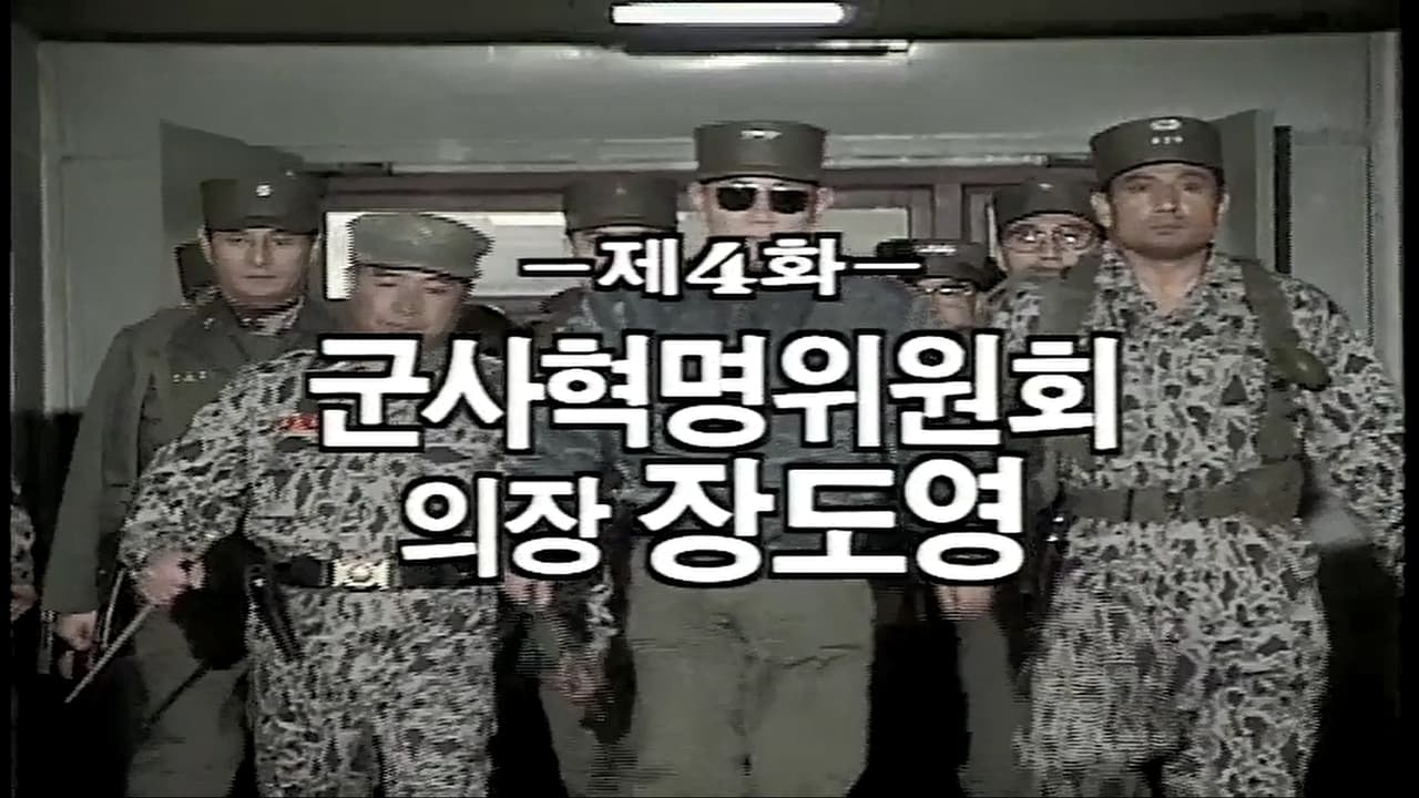 Military Junta Leader Jang Do Young