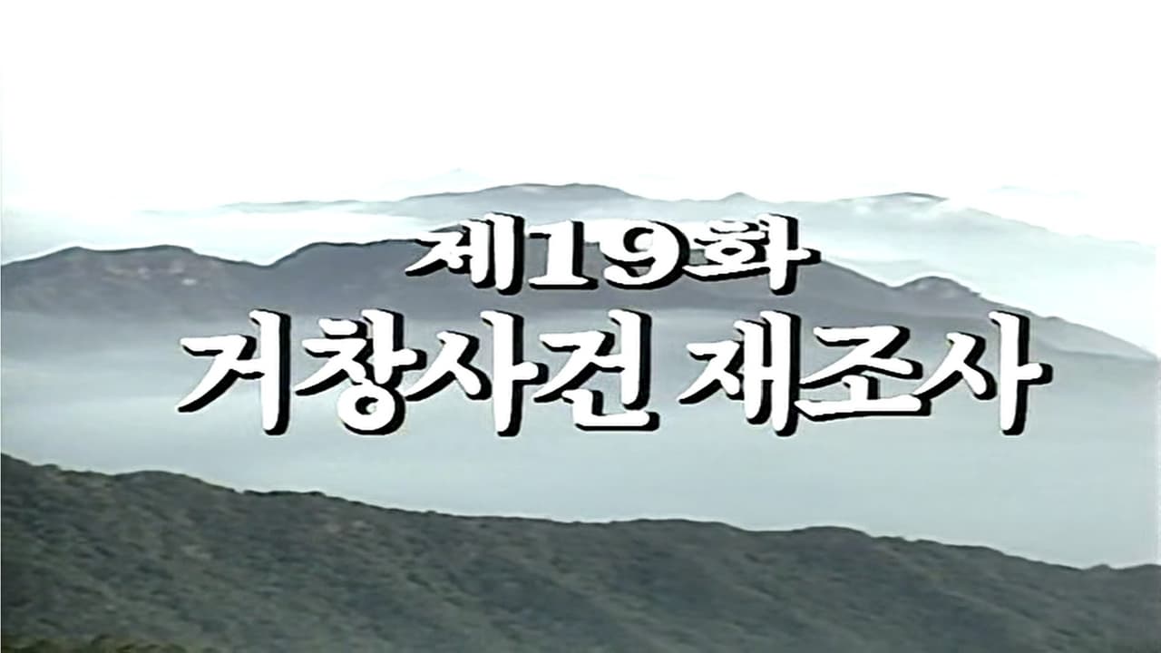 Reinvestigation of the Geochang Massacre