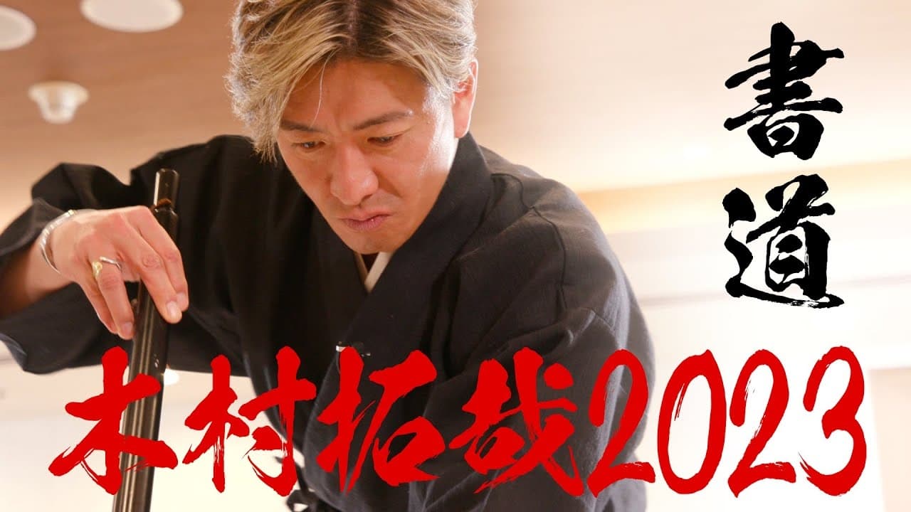 Calligrapher Souun Takeda is excited about Kimura Takuyas calligraphy performance