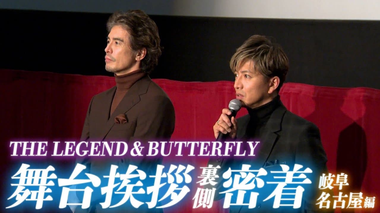 Chasing after Takuya Kimura Movie Legend  Butterfly Closely behind the stage greetings in Gifu and Nagoya