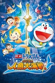 Doraemon Nobitas Great Battle of the Mermaid King' Poster