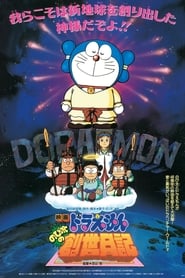 Streaming sources forDoraemon Nobitas Diary on the Creation of the World