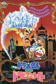 Doraemon Nobitas Dorabian Nights' Poster