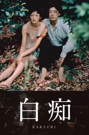 Hakuchi The Innocent' Poster