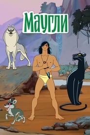 The Adventures of Mowgli' Poster
