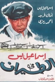 Ismail Yassine Fil Tayyaran' Poster