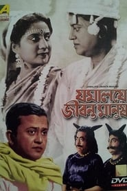 Jamalaye Jibanta Manush' Poster