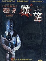 Kazuo Umezus Horror Theater The Wish' Poster