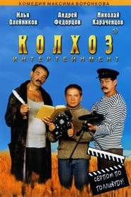 Kolkhoz Entertainment' Poster