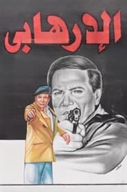 The Terrorist' Poster