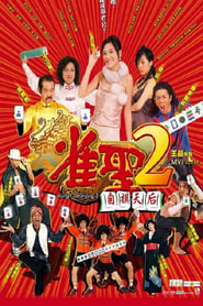 Kung Fu Mahjong 2' Poster