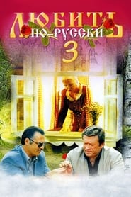 Love in Russian 3 Governor' Poster