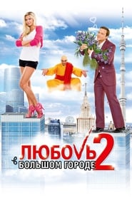 Love and the City 2' Poster