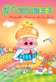 McDull Prince de la Bun' Poster