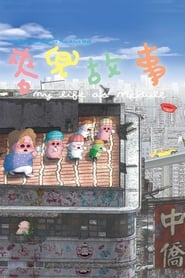 My Life as McDull' Poster