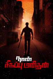 Streaming sources forNaan Sigappu Manithan