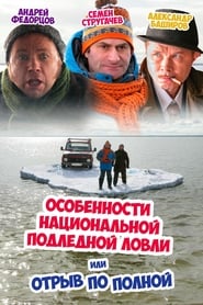 Peculiarities of the National Ice Fishing' Poster