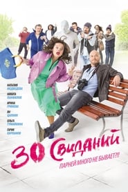 30 Dates' Poster