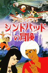 Arabian Nights The Adventures of Sinbad' Poster