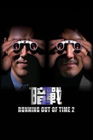 Running Out of Time 2' Poster
