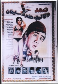 Samad va ghalicheyeh hazrat soleyman' Poster