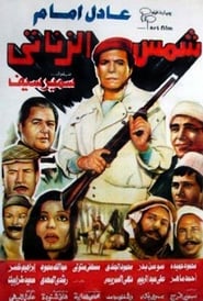 Shams El Zanaty' Poster