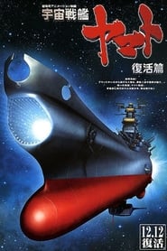 Space Battleship Yamato Resurrection' Poster
