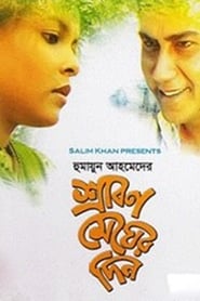 Srabon Megher Din' Poster