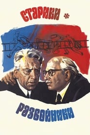 Old Men Robbers' Poster