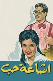 Eshaet Hob' Poster