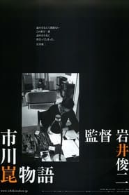 The Kon Ichikawa Story' Poster