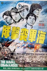 The Naval Commandos' Poster