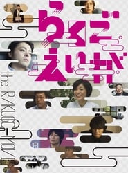 The Rakugo Movie' Poster