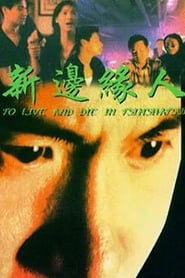 To Live and Die in Tsimshatsui' Poster