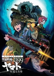 Space Battleship Yamato 2199 Odyssey of the Celestial Ark' Poster
