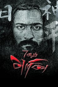 Streaming sources for7Aum Arivu