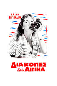 Holidays in Aegina' Poster