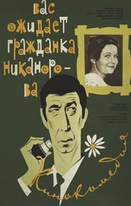Comrade Nikanorova Awaits You' Poster