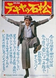 The Racketeer Ishimatsu' Poster