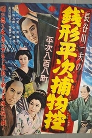 Zenigata Heiji Detective Story Heiji Covers All of Edo' Poster