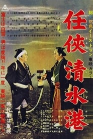 Shimizu Port of Chivalry' Poster