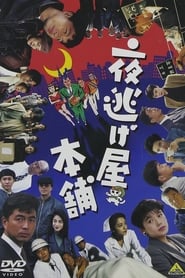 Yonigeya hompo' Poster