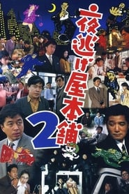 Yonigeya hompo 2' Poster